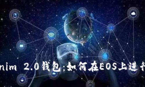 Tokenim 2.0钱包：如何在EOS上进行交易