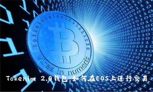 Tokenim 2.0钱包：如何在EOS上进行交易