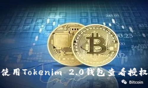 如何使用Tokenim 2.0钱包查看授权信息