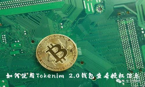 如何使用Tokenim 2.0钱包查看授权信息