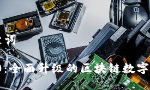 思考和和关键词

TokenIM 2.0：全面升级的区块链数字资产管理平台