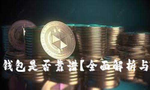 比特币热钱包是否靠谱？全面解析与使用建议