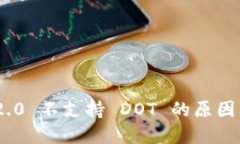 TokenIM 2.0 不支持 DOT 的原因