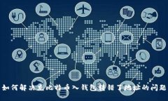 如何解决充比特币入钱包