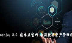 Tokenim 2.0 安卓版官网：全
