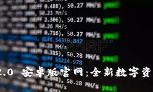 Tokenim 2.0 安卓版官网：全新数字资产管理助手