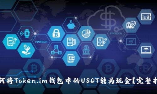 如何将Token.im钱包中的USDT转为现金？完整指南