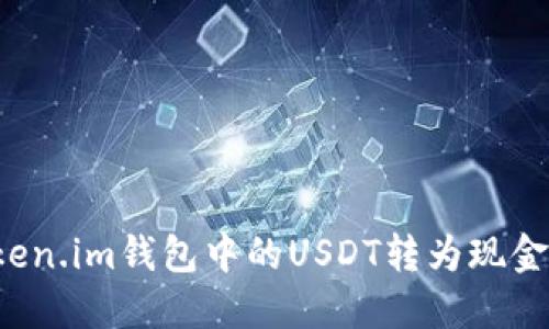 如何将Token.im钱包中的USDT转为现金？完整指南