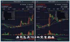 在钱包买TRX的完整指南