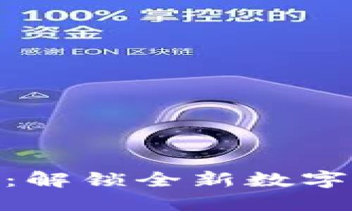 TokenIM 2.0：解锁全新数字资产管理体验