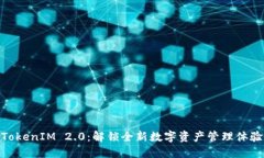 TokenIM 2.0：解锁全新数字资