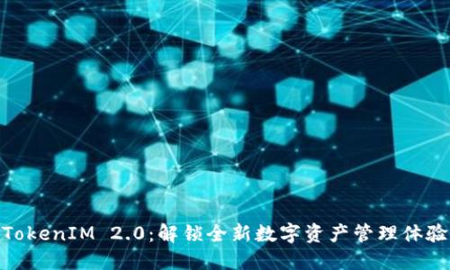 TokenIM 2.0：解锁全新数字资产管理体验