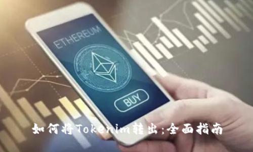 如何将Tokenim转出：全面指南