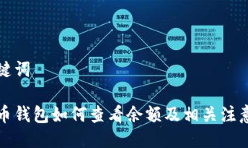 与关键词

比特币钱包如何查看余额及相关注意事项