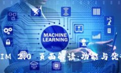 TokenIM 2.0 页面解读：功能