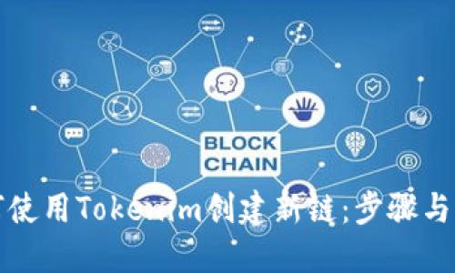 如何使用Tokenim创建新链：步骤与指南