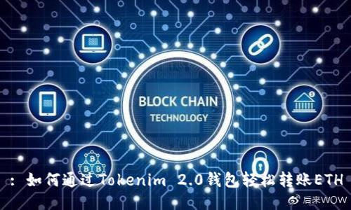 : 如何通过Tokenim 2.0钱包轻松转账ETH