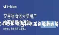 TokenIM 2.0 钱包私钥碰撞解