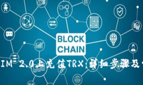 如何在TokenIM 2.0上充值TRX：详细步骤及常见问题解答