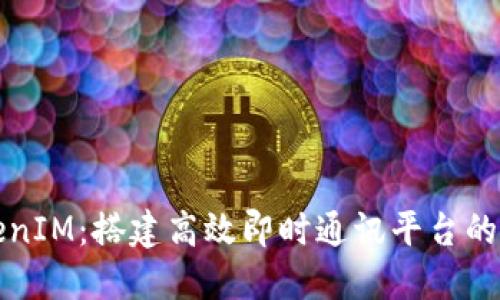 激动TokenIM：搭建高效即时通讯平台的必备条件