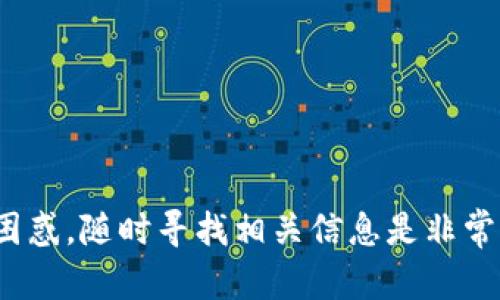 baioti以太坊钱包同步慢的原因及解决方案/baioti  
以太坊钱包, 钱包同步慢, 以太坊网络, 同步问题, 解决方案/guanjianci  

以太坊（Ethereum）是一种广泛使用的区块链平台，许多用户通过以太坊钱包进行加密货币的存储、发送和接收。然而，很多用户在使用以太坊钱包时，会遇到钱包同步慢的问题。这不仅会影响用户的使用体验，还可能会影响到加密货币交易的时效性。本文将详细分析以太坊钱包同步慢的原因，并提供可能的解决方案。让我们一起来深入探讨这个话题。

一、以太坊钱包同步慢的原因

以太坊钱包的同步速度受多种因素影响，其中一些主要原因包括：

1. **区块链大小**：以太坊网络的区块链数据量不断增加，随着时间的推移，整个区块链的大小变得庞大。这意味着钱包在同步时需要处理的信息会越来越多，从而导致同步过程变慢。

2. **网络带宽**：用户的网络环境直接关系到钱包同步的速度。如果用户的网络带宽较低，下载区块链数据的速度将会受到限制，从而影响到钱包的同步速度。

3. **节点的选择**：以太坊网络是一个去中心化的系统，用户的以太坊钱包通过节点与网络进行交互。如果选择的节点响应速度慢或网络繁忙，会导致同步延迟。

4. **软件版本**：使用的以太坊钱包软件版本如果过旧，可能会存在性能问题或不兼容的情况。因此，使用最新版本的软件常常能提升同步速度。

二、提高以太坊钱包同步速度的解决方案

尽管以太坊钱包同步慢的问题在某些情况下是无法避免的，但用户可以采取以下措施来提高同步速度：

1. **选择高性能节点**：用户可以手动更换钱包连接的节点，选择位置接近且性能良好的节点，从而提高同步速度。许多钱包软件支持用户自定义节点设置。

2. **使用轻钱包**：与全节点钱包相比，轻钱包（light wallet）不需要下载整个区块链，而只下载与用户账户相关的信息。这使得轻钱包在同步时速度更快，且占用的存储空间更少。

3. **网络环境**：确保网络连接稳定和高速，可以选择使用有线网络而非WiFi，或通过更换路由器、调整网络设置等方式提升网络速度。

4. **更新软件**：定期检查以太坊钱包软件是否有新的更新版本，并及时进行更新，以确保使用最新、最快的程序版本。

5. **减少钱包的数量**：有时用户会在多个设备上使用多个钱包，增加了同步负担。考虑集中使用一个主要钱包，可以减少同步和管理的复杂度。

三、用户常见的相关问题解答

h41. 以太坊钱包同步完成后还需要注意什么？/h4

在钱包同步完成后，用户依然需要保持谨慎。在此过程中，有几个注意事项：

1. **确保备份**：在进行任何区块链交易之前，建议先备份钱包文件或私钥。未进行备份的用户在意外丢失设备时将面临无法恢复账户的风险。

2. **保持安全**：确保使用的设备安全可靠，避免黑客攻击和病毒感染。建议安装杀毒软件，并定期检查设备安全性。

3. **了解手续费**：了解以太坊网络的交易手续费情况。随着网络拥堵，手续费可能会有所变动，用户在进行交易时需谨慎计算手续费，确保交易顺利完成。

4. **关注网络状况**：大多数钱包会提供以太坊网络的状态信息，包括区块确认时间和当前网络负载等信息，用户应及时了解以太坊网络的状态，以便合理安排交易时机。

h42. 同步速度慢是否影响交易的成功率？/h4

以太坊钱包的同步速度慢确实可能影响到交易的成功率，主要体现在以下几个方面：

1. **交易确认延迟**：如果钱包没有实时准确地同步状态，可能会导致用户在仍处于“未确认”状态下进行交易，而这个时候若进行了多次交易，可能导致部分交易失败。

2. **信息滞后**：同步慢的情况下，用户可能无法及时获得最新的区块和交易信息，因而冒着不必要的交易风险，例如发送到错误地址或未注意到账户余额即时情况。

3. **手续费问题**：在网络拥堵时，如果钱包没有及时更新网络状态，用户可能会设定过低的手续费，导致交易被延迟处理或完全未处理。

为了提高交易成功率，用户应确保钱包的同步完成并实时监控网络状况，及时调整交易策略。

h43. 如何判断自己的以太坊钱包是否需要同步？/h4

判断以太坊钱包是否需要同步的有效方式包括：

1. **查看余额**：如果用户在钱包中看到的余额与以太坊区块链上的实际余额不符，说明钱包需要同步。

2. **交易历史**：用户可以通过以太坊区块浏览器查询自己的地址，查看最新的交易记录。如果钱包中没有更新的交易信息，可能需要同步。

3. **连接状态**：大多数以太坊钱包提供连接状态显示。如果显示与网络的连接不稳定，或以太坊同步进程的进度条显示不能正常更新，用户可以判断出需要同步。

4. **软件通知**：一些现代钱包会展示通知，用户可以查看此通知以判断钱包是否需要同步。如果提示更新，则应及时操作。

h44. 如果钱包一直无法同步，该怎么办？/h4

如果以太坊钱包长时间无法同步，用户可以采取以下步骤：

1. **重启钱包**：有时候简单的重启钱包软件可以解决问题，关闭钱包后再打开，查看是否恢复同步。

2. **重新安装**：如重启无效，尝试卸载钱包软件后重新安装，确保最新版本无bug。

3. **清除缓存**：如果钱包支持清理缓存选项，执行该操作以清除旧数据，可能会助于恢复同步速度。

4. **寻求支持**：如果上述方法均无效，建议联系钱包客服或在相关论坛提问，寻求专业的技术支持。

总结来说，以太坊钱包同步慢的问题虽然常见，但用户通过多种方式可以有效改善同步速度，最大程度上保障其资产的安全。如果对以太坊钱包有更多的疑问和困惑，随时寻找相关信息是非常必要的。