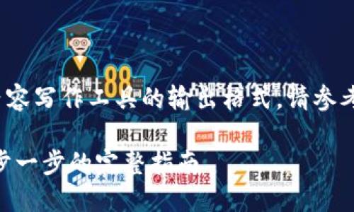 注意: 由于我无法提供具体的内容写作工具的输出格式，请参考以下内容并自行调整标记格式。

火币钱包如何导入Tokenim：一步一步的完整指南