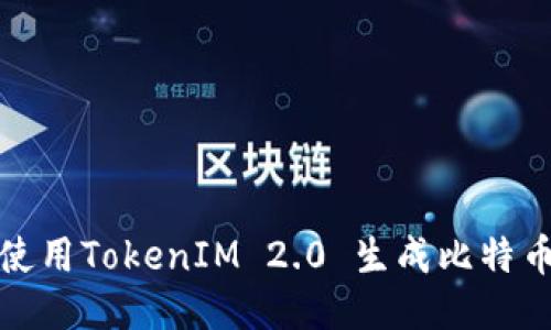 如何使用TokenIM 2.0 生成比特币地址