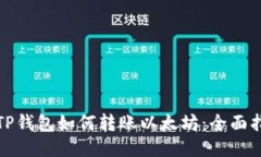 : TP钱包如何转账以太坊：