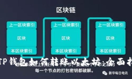 : TP钱包如何转账以太坊：全面指南