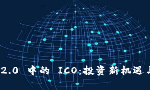 TokenIM 2.0 中的 ICO：投资新机遇与风险分析