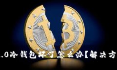 : TokenIM 2.0冷钱包坏了怎么