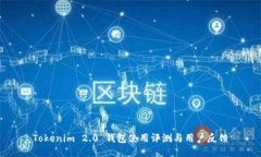 Tokenim 2.0 钱包使用评测与