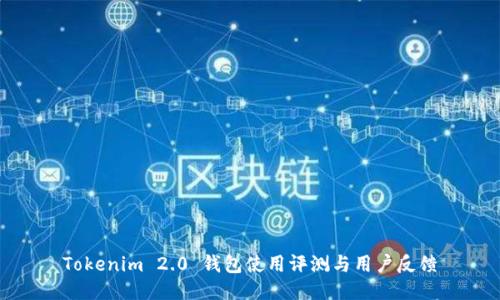 Tokenim 2.0 钱包使用评测与用户反馈