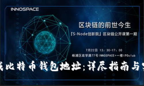 如何生成比特币钱包地址：详尽指南与实用技巧