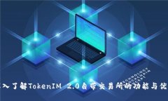 深入了解TokenIM 2.0自带交易