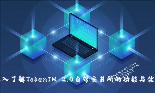 深入了解TokenIM 2.0自带交易所的功能与优势