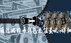 如何通过比特币钱包充值