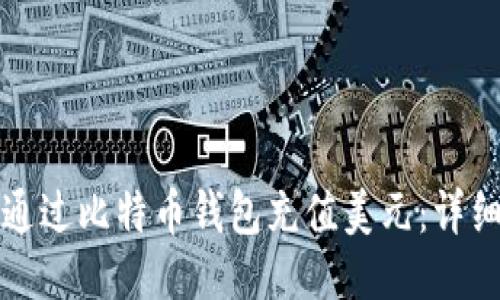 如何通过比特币钱包充值美元：详细指南