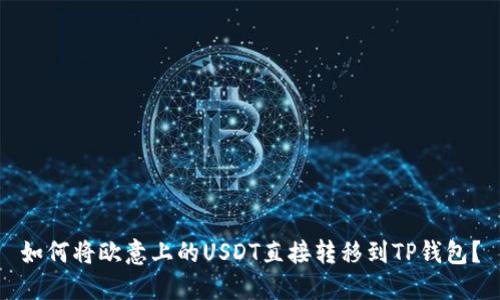 如何将欧意上的USDT直接转移到TP钱包？
