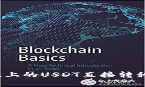 如何将欧意上的USDT直接转移到TP钱包？