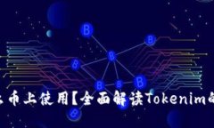 Tokenim能在什么币上使用？