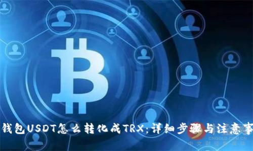 冷钱包USDT怎么转化成TRX：详细步骤与注意事项