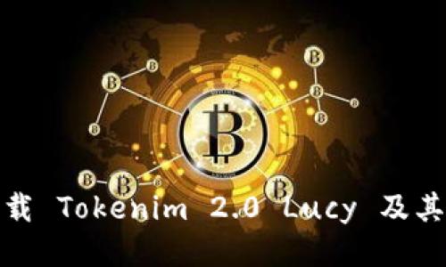 : 如何下载 Tokenim 2.0 Lucy 及其使用教程