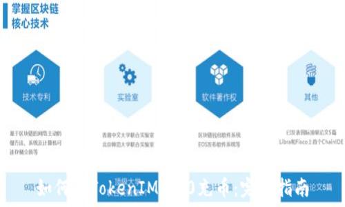   
如何向TokenIM 2.0充币：完整指南