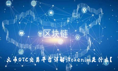 火币OTC交易平台详解：Tokenim是什么？