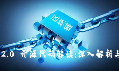 TokenIM 2.0 开源代码解读：深入解析与应用实例