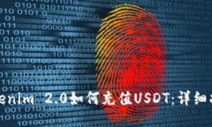Tokenim 2.0如何充值USDT：详