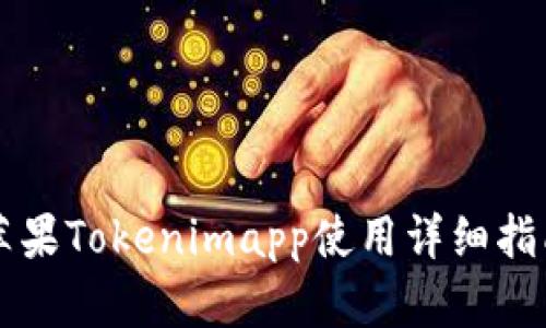 苹果Tokenimapp使用详细指南