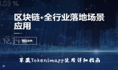 苹果Tokenimapp使用详细指南