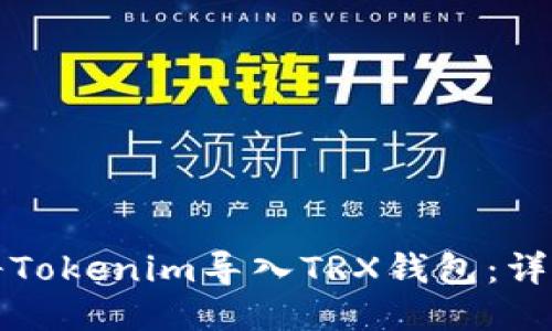 如何将Tokenim导入TRX钱包：详细指南